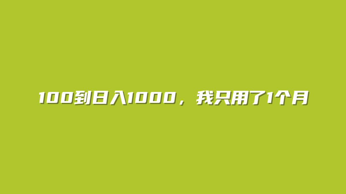 100到日入1000，我只用了1个月