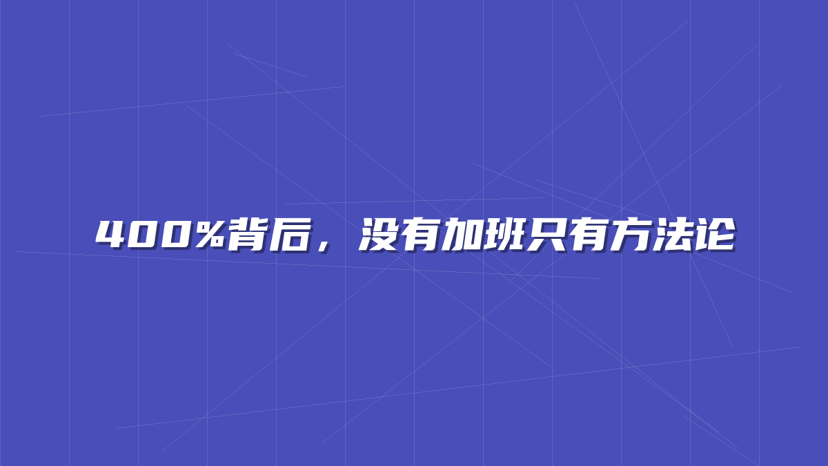 400%背后，没有加班只有方法论