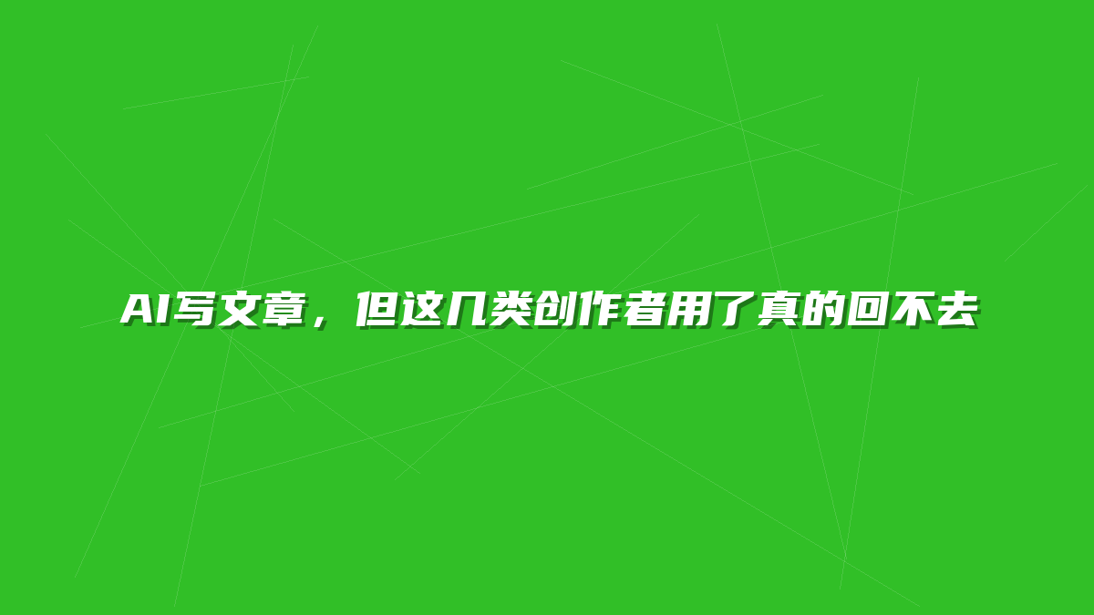 AI写文章，但这几类创作者用了真的回不去