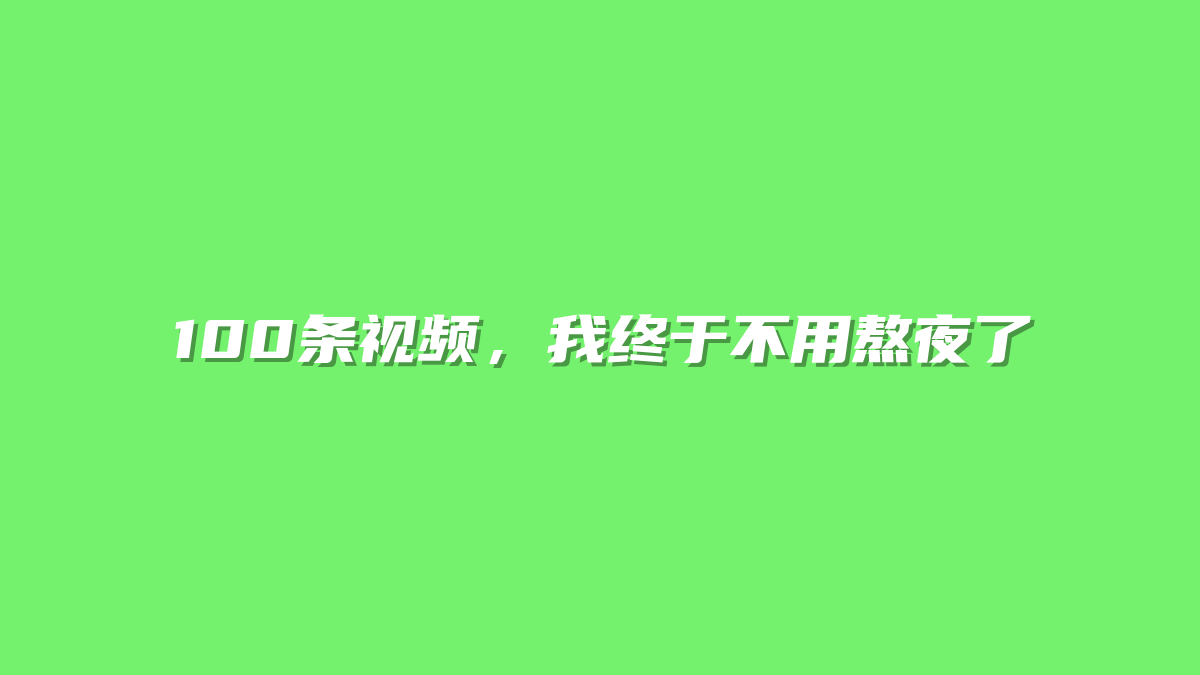 100条视频，我终于不用熬夜了