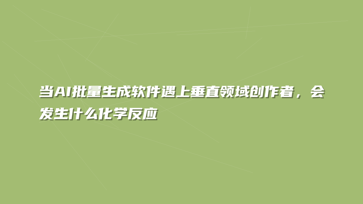 当AI批量生成软件遇上垂直领域创作者，会发生什么化学反应
