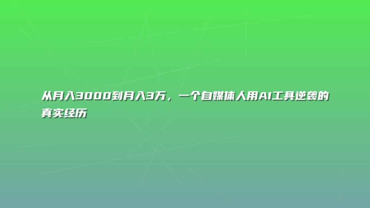 从月入3000到月入3万，一个自媒体人用AI工具逆袭的真实经历