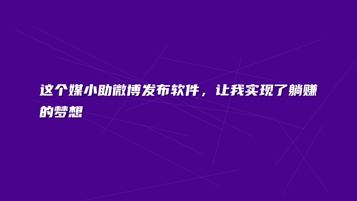 这个媒小助微博发布软件，让我实现了躺赚的梦想
