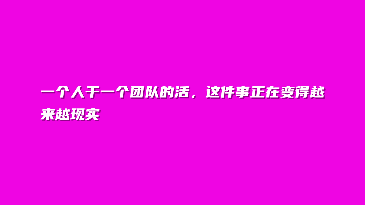 一个人干一个团队的活，这件事正在变得越来越现实