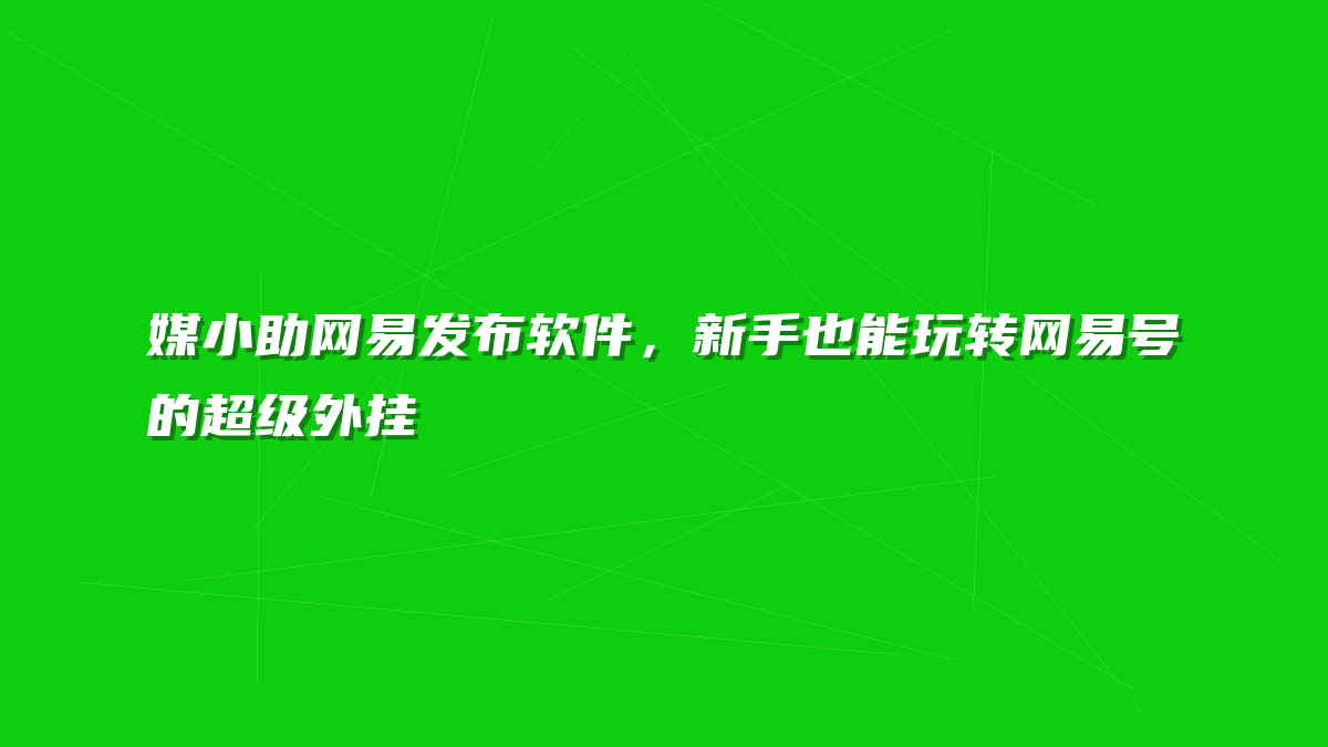 媒小助网易发布软件，新手也能玩转网易号的超级外挂