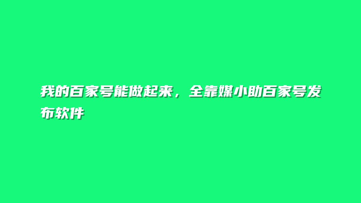我的百家号能做起来，全靠媒小助百家号发布软件
