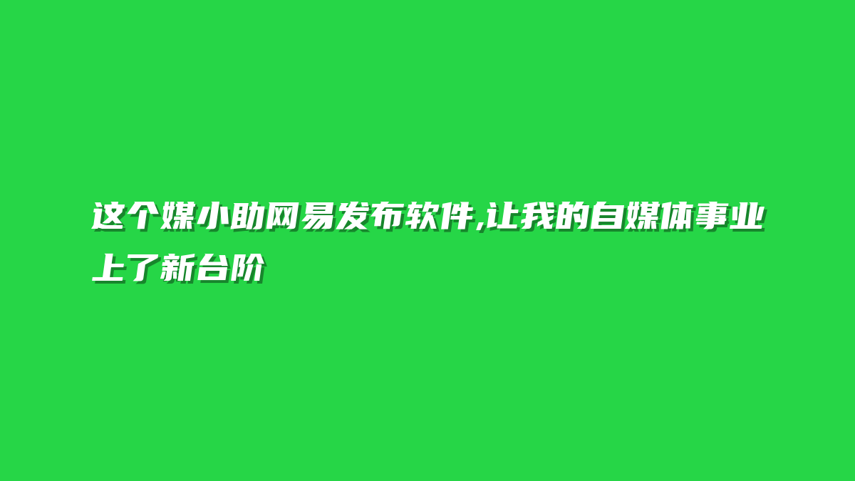 这个媒小助网易发布软件,让我的自媒体事业上了新台阶