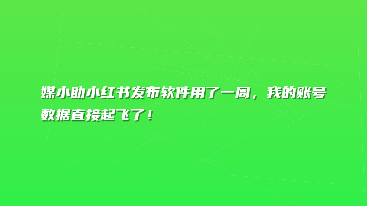 媒小助小红书发布软件用了一周，我的账号数据直接起飞了！