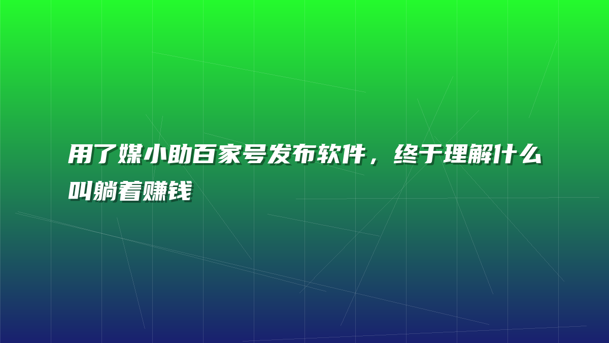 用了媒小助百家号发布软件，终于理解什么叫躺着赚钱