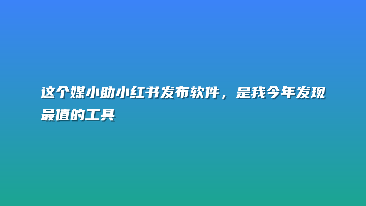 这个媒小助小红书发布软件，是我今年发现最值的工具