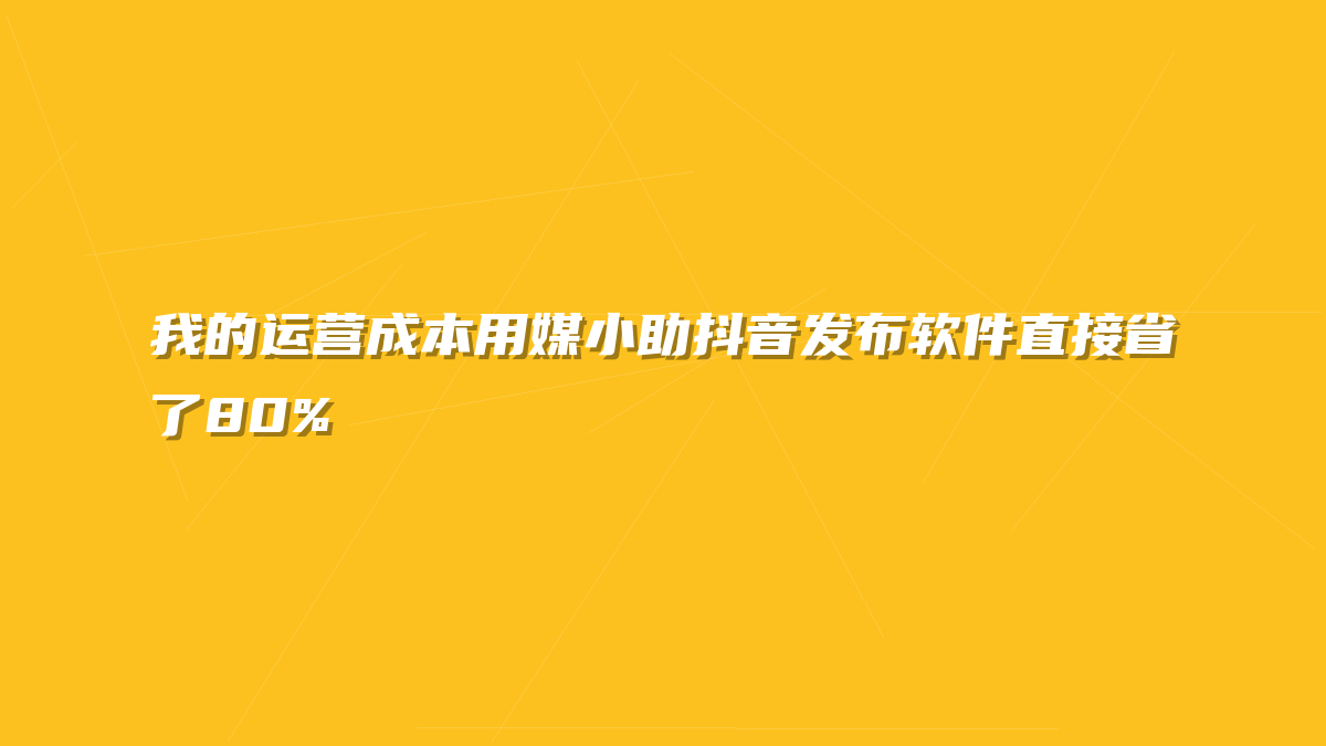 我的运营成本用媒小助抖音发布软件直接省了80%