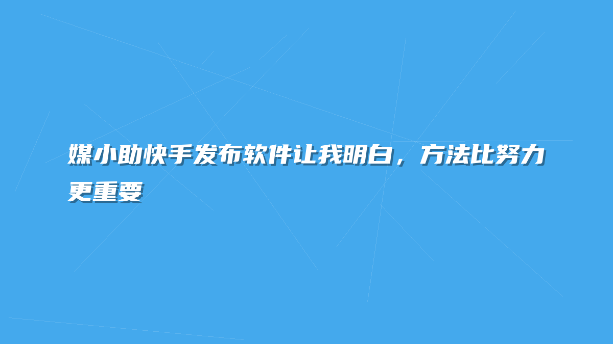 媒小助快手发布软件让我明白，方法比努力更重要
