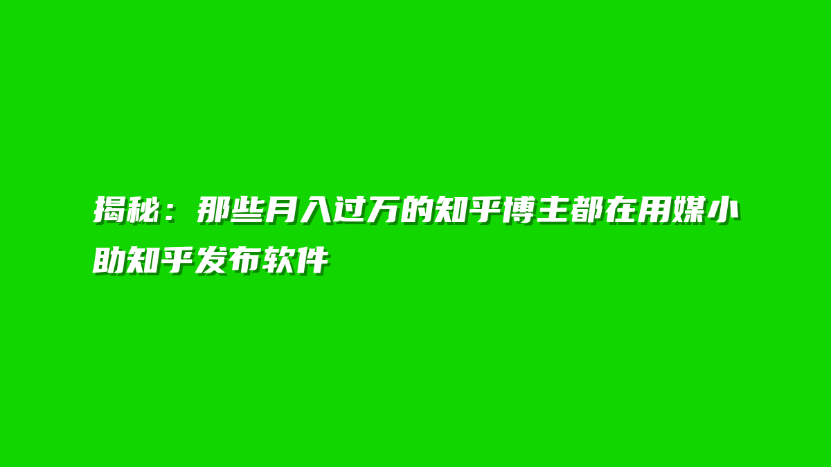 揭秘：那些月入过万的知乎博主都在用媒小助知乎发布软件