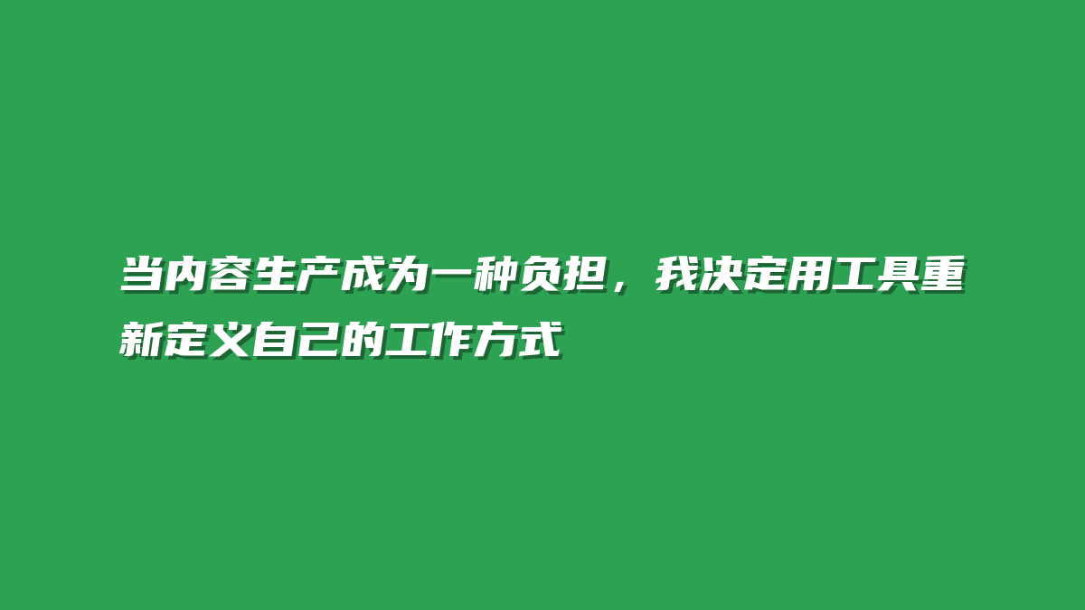当内容生产成为一种负担，我决定用工具重新定义自己的工作方式