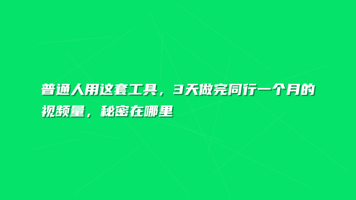 普通人用这套工具，3天做完同行一个月的视频量，秘密在哪里