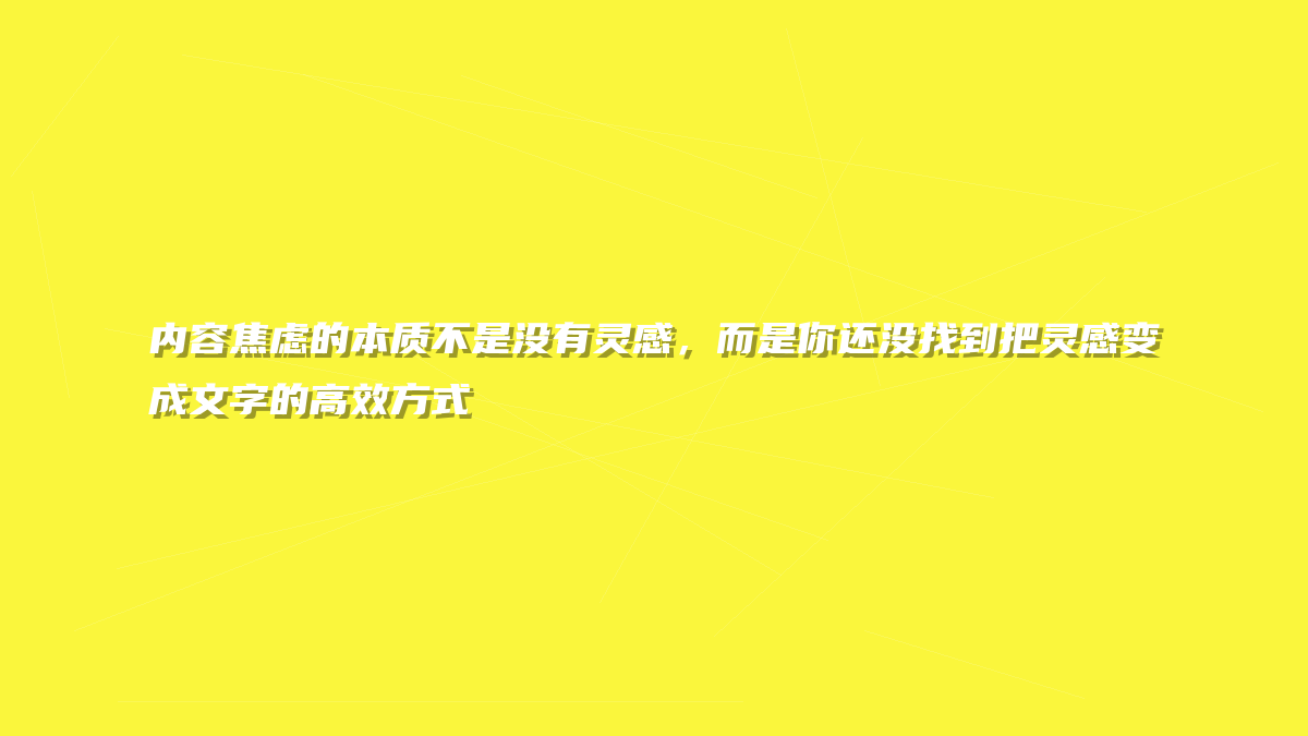 内容焦虑的本质不是没有灵感，而是你还没找到把灵感变成文字的高效方式