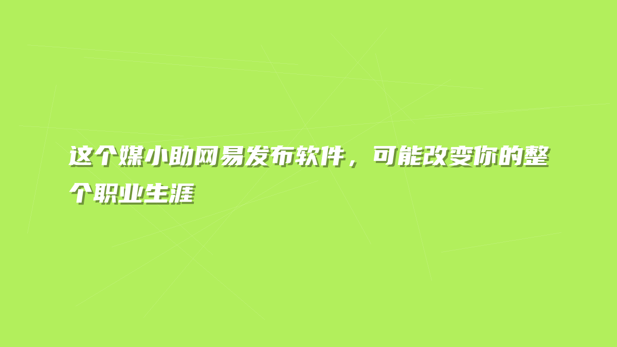 这个媒小助网易发布软件，可能改变你的整个职业生涯