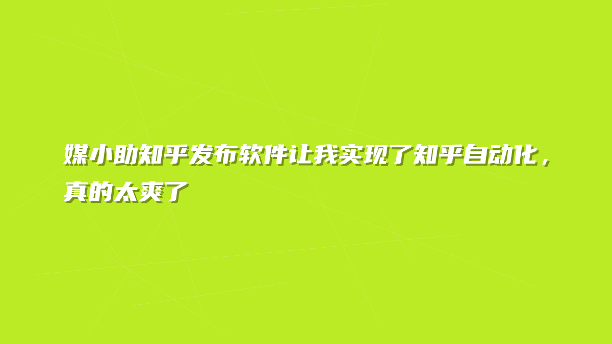 媒小助知乎发布软件让我实现了知乎自动化，真的太爽了
