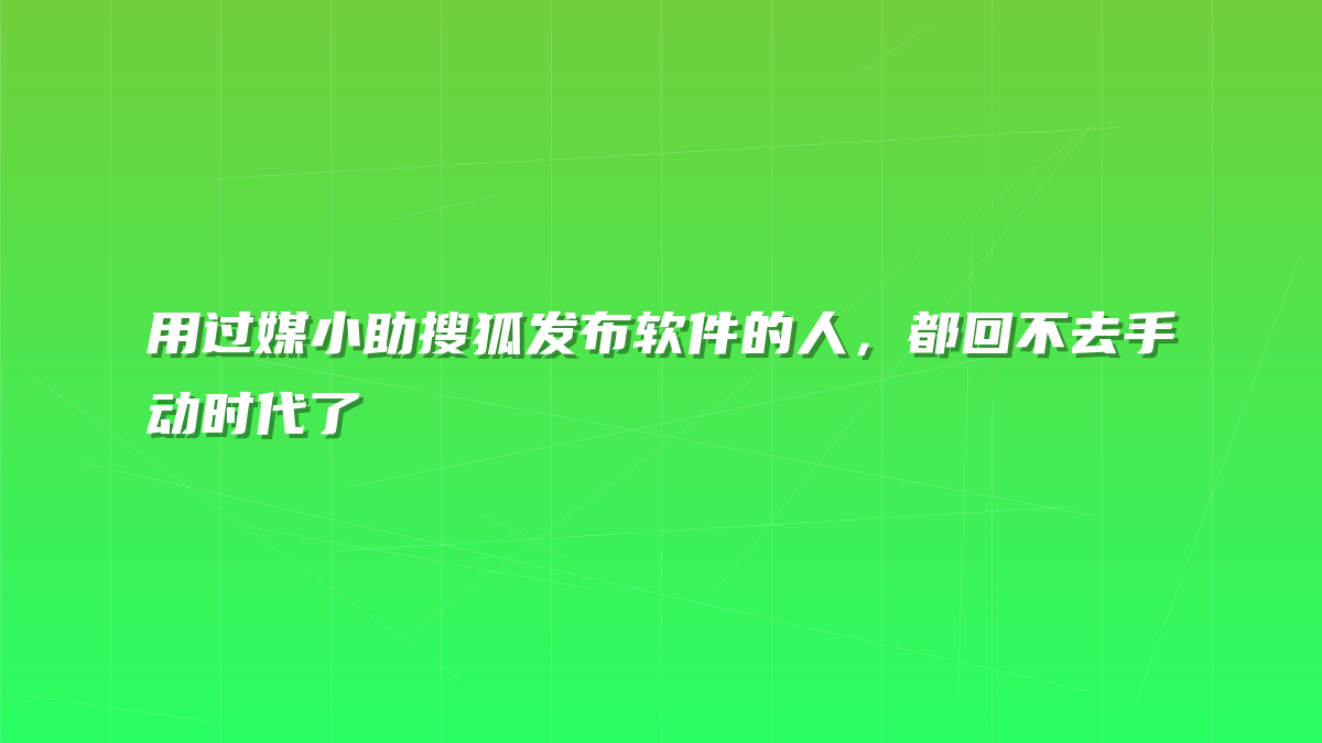 用过媒小助搜狐发布软件的人，都回不去手动时代了
