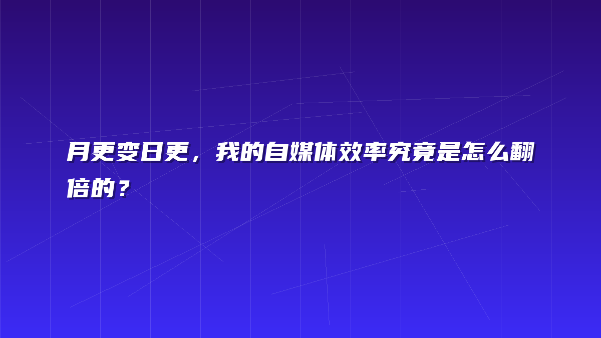 月更变日更，我的自媒体效率究竟是怎么翻倍的？