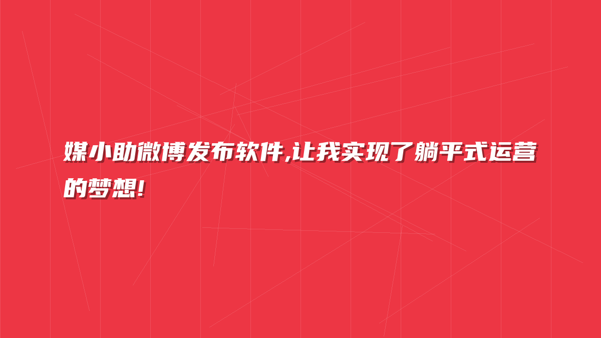 媒小助微博发布软件,让我实现了躺平式运营的梦想!