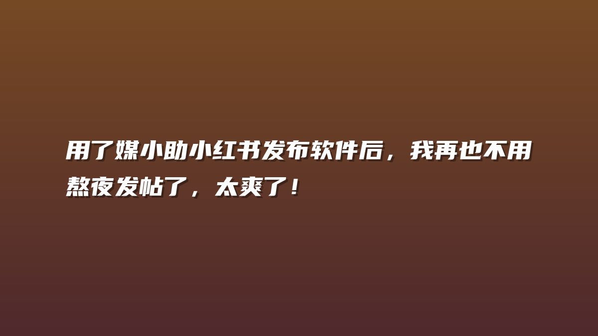 用了媒小助小红书发布软件后，我再也不用熬夜发帖了，太爽了！