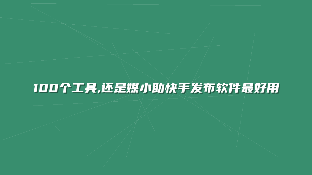 100个工具,还是媒小助快手发布软件最好用