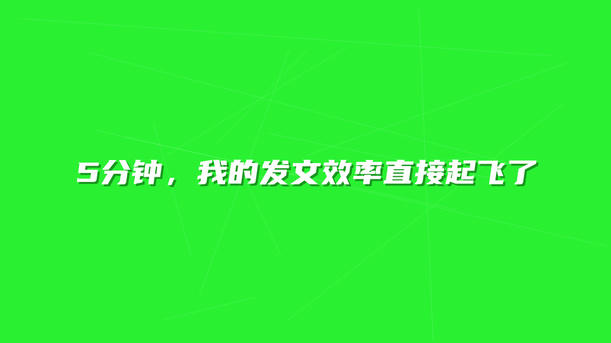 5分钟，我的发文效率直接起飞了