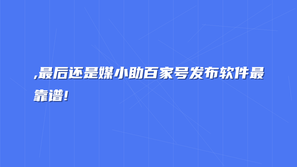 ,最后还是媒小助百家号发布软件最靠谱!