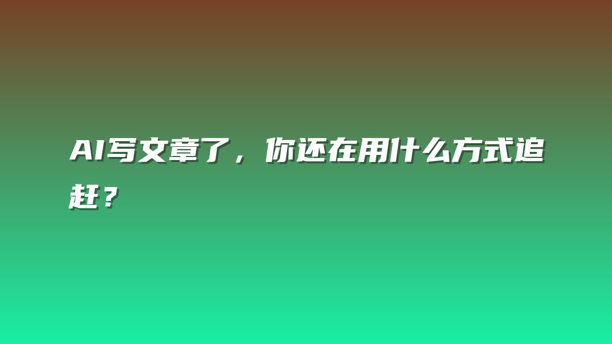AI写文章了，你还在用什么方式追赶？