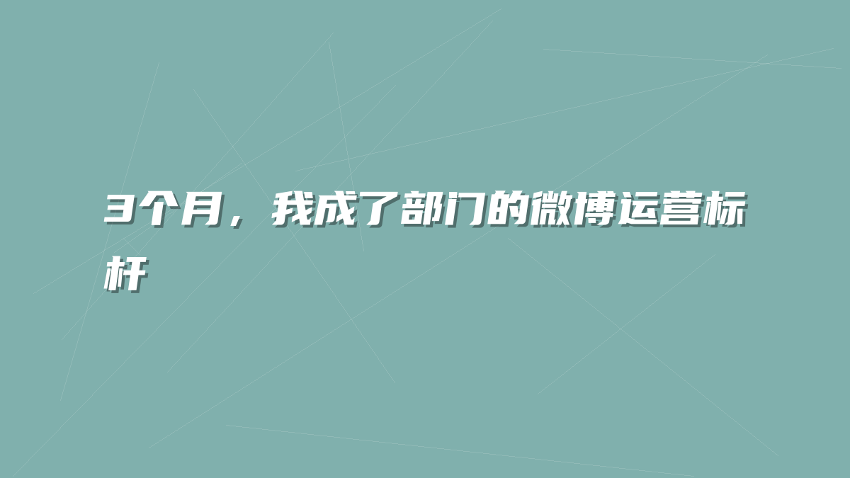 3个月，我成了部门的微博运营标杆