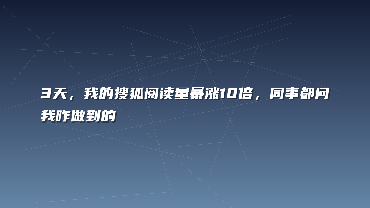 3天，我的搜狐阅读量暴涨10倍，同事都问我咋做到的