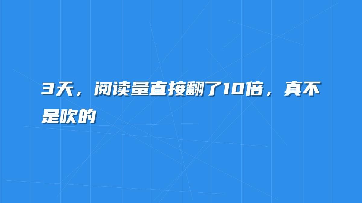 3天，阅读量直接翻了10倍，真不是吹的