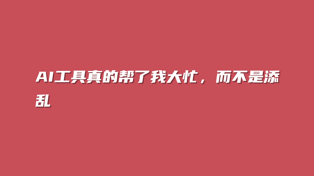 AI工具真的帮了我大忙，而不是添乱