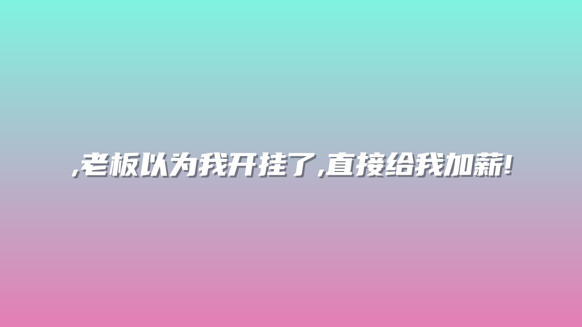 ,老板以为我开挂了,直接给我加薪!