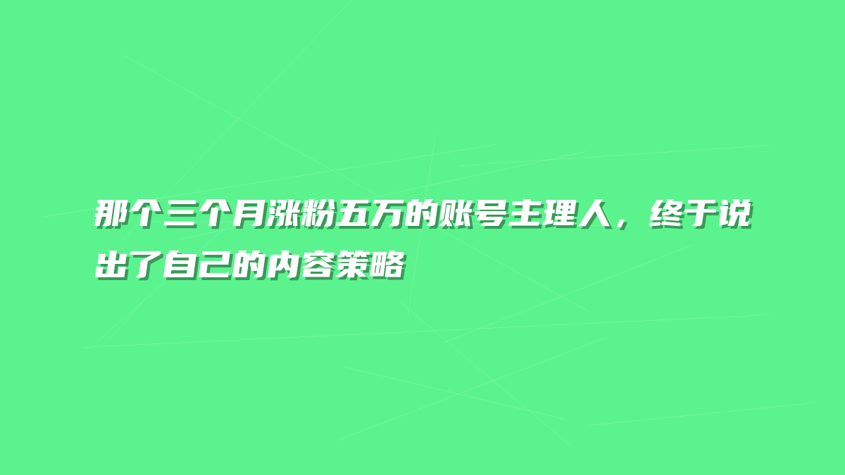 那个三个月涨粉五万的账号主理人，终于说出了自己的内容策略