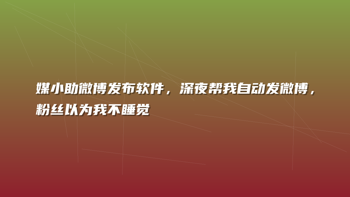媒小助微博发布软件，深夜帮我自动发微博，粉丝以为我不睡觉