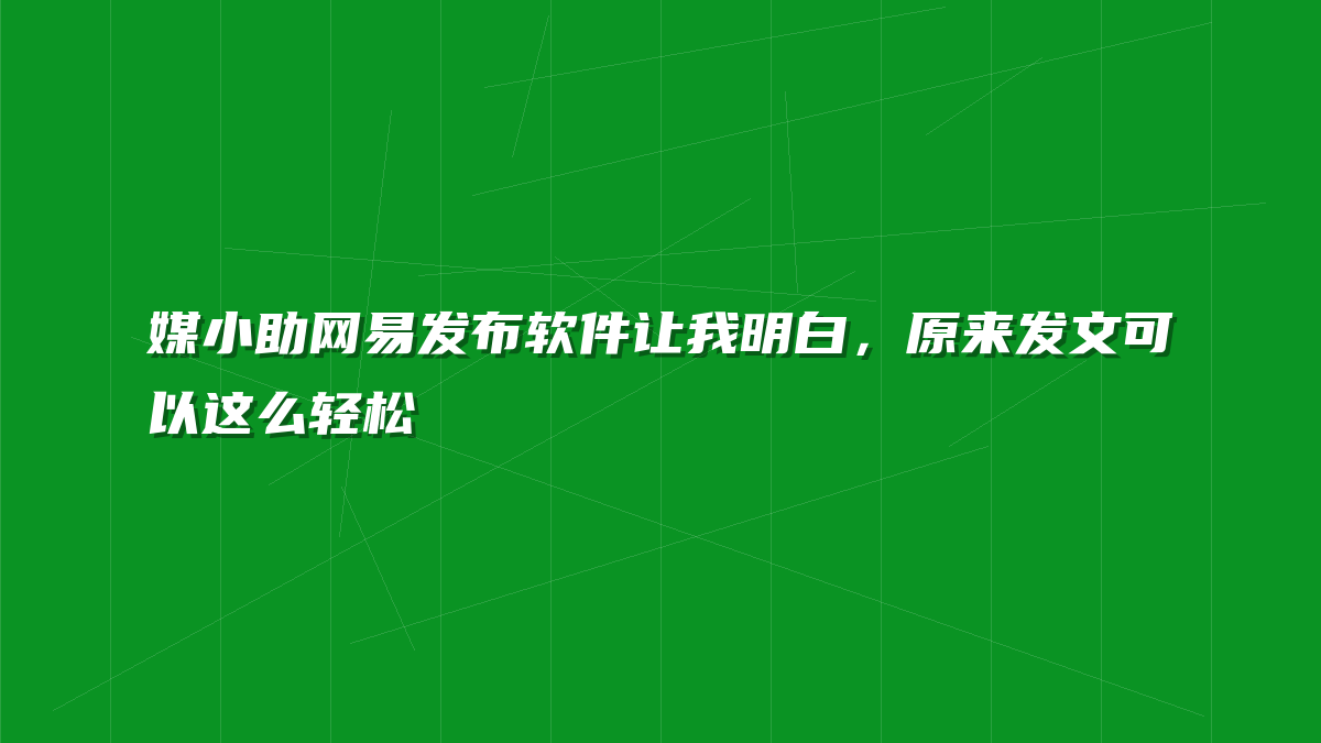 媒小助网易发布软件让我明白，原来发文可以这么轻松