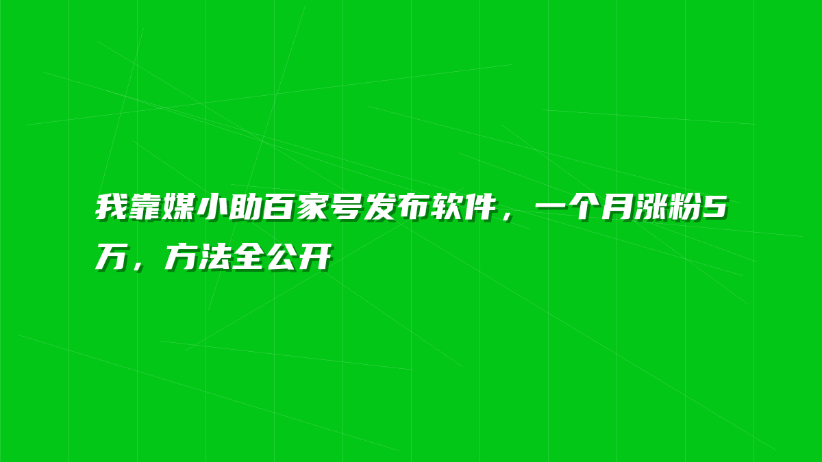我靠媒小助百家号发布软件，一个月涨粉5万，方法全公开