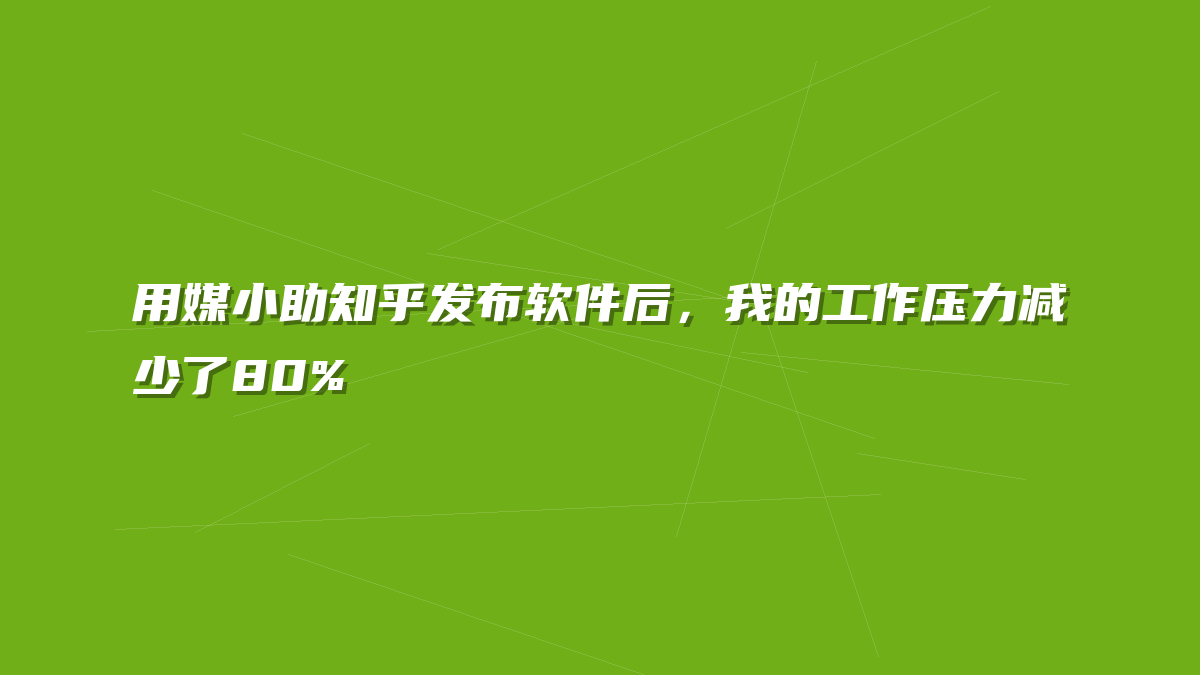 用媒小助知乎发布软件后，我的工作压力减少了80%