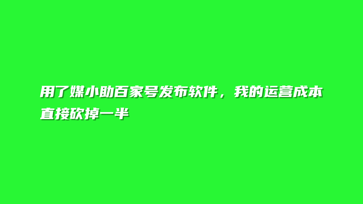 用了媒小助百家号发布软件，我的运营成本直接砍掉一半
