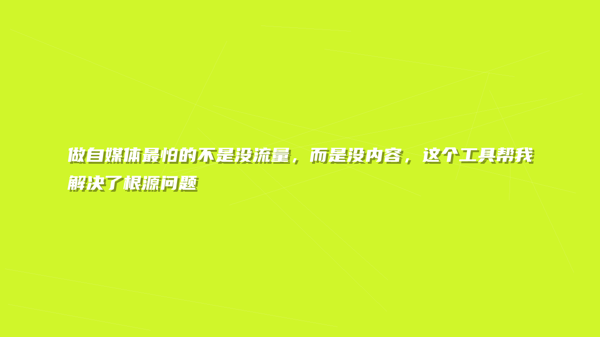 做自媒体最怕的不是没流量，而是没内容，这个工具帮我解决了根源问题