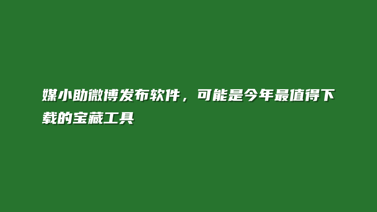 媒小助微博发布软件，可能是今年最值得下载的宝藏工具