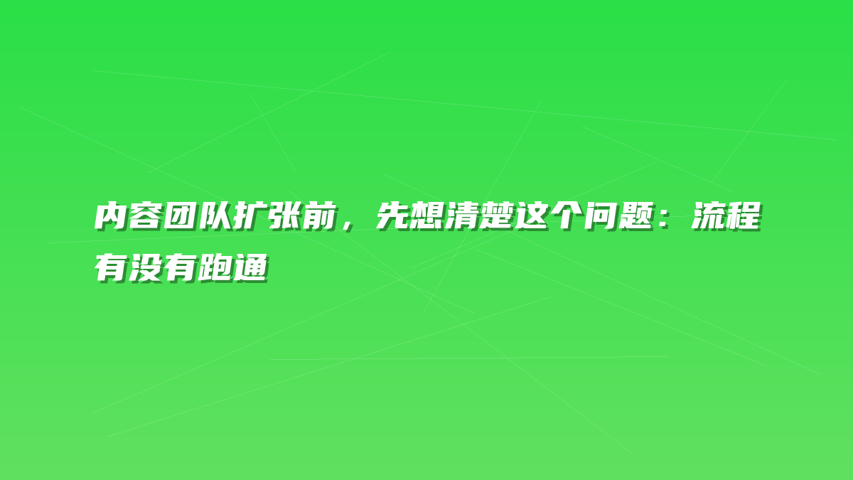 内容团队扩张前，先想清楚这个问题：流程有没有跑通