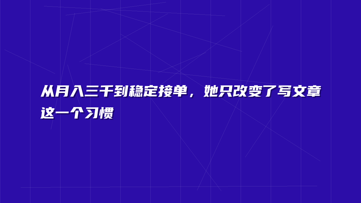 从月入三千到稳定接单，她只改变了写文章这一个习惯