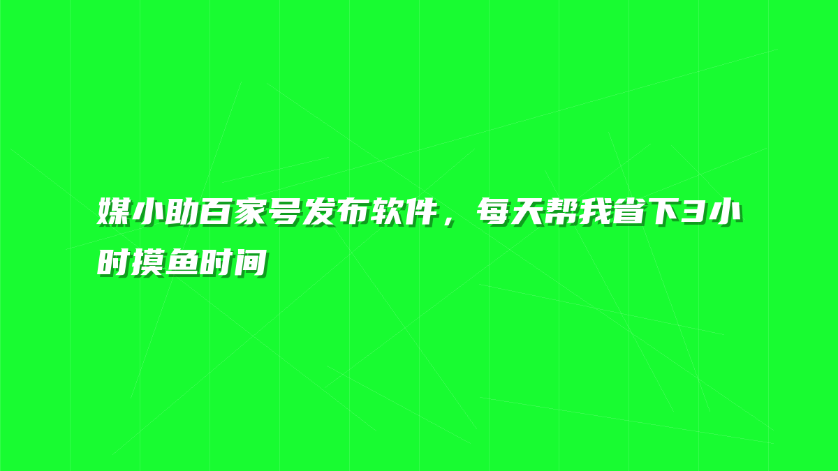 媒小助百家号发布软件，每天帮我省下3小时摸鱼时间