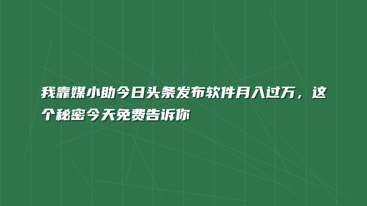 我靠媒小助今日头条发布软件月入过万，这个秘密今天免费告诉你