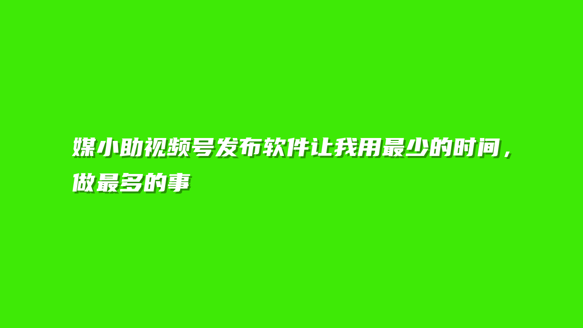 媒小助视频号发布软件让我用最少的时间，做最多的事