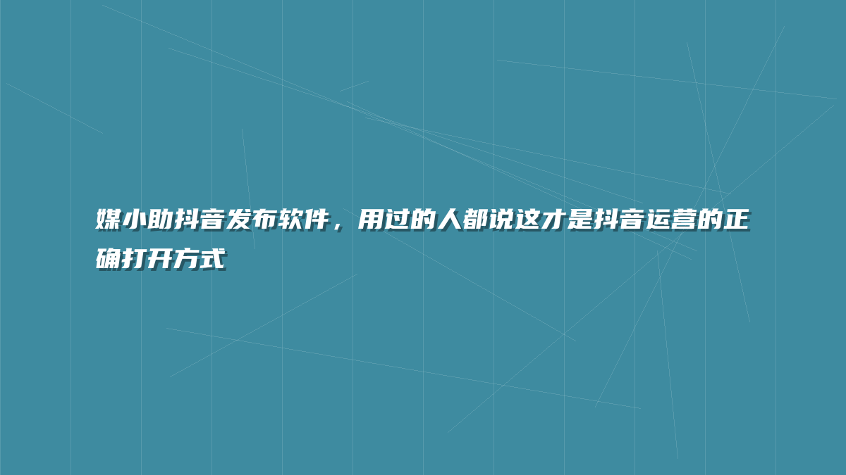 媒小助抖音发布软件，用过的人都说这才是抖音运营的正确打开方式