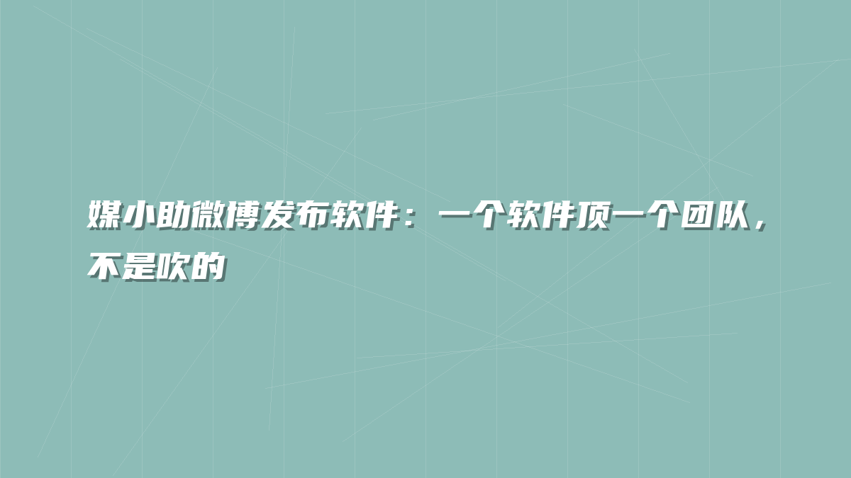 媒小助微博发布软件：一个软件顶一个团队，不是吹的
